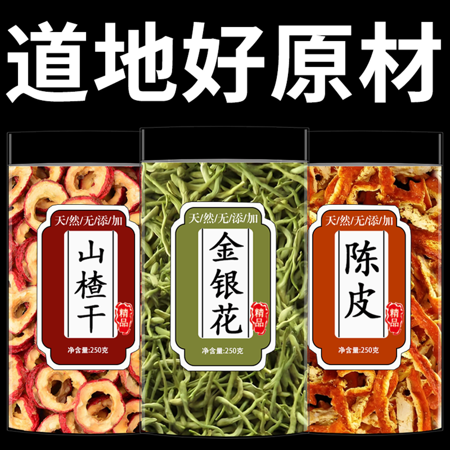 金银花干山楂陈皮丝橘皮组合装泡水山楂干的功效与作用茶独立包装
