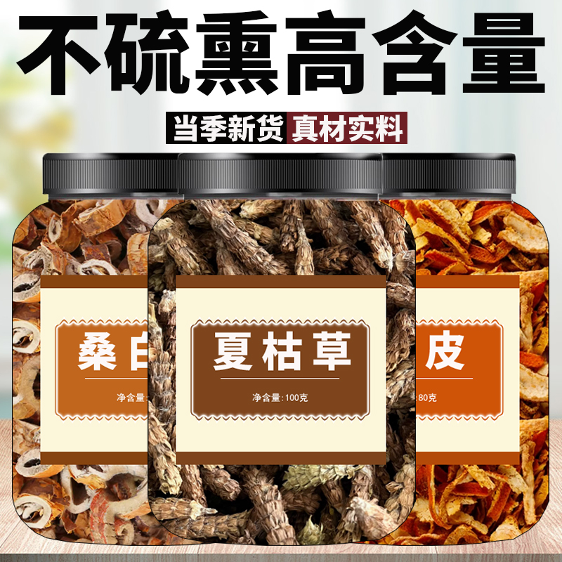 桑白皮陈皮夏枯草茶中药材正品官方旗舰店野生泡水喝橘皮批发500g