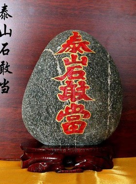 正宗泰山石敢当天然客厅化解路冲补缺角室内招财靠山石头