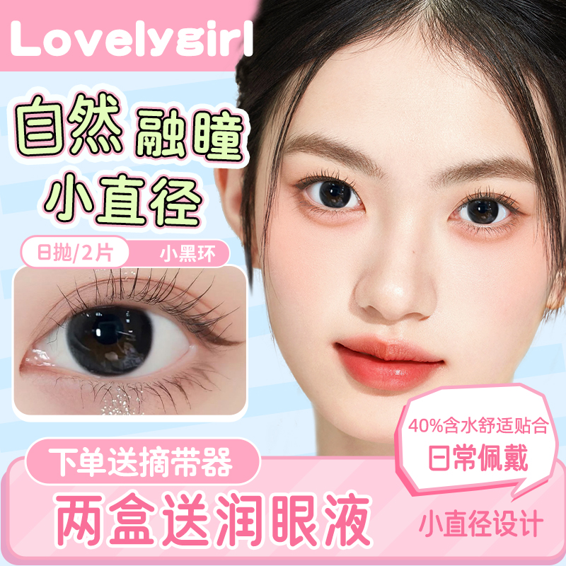 lovely girl美瞳日抛试用装一次性大小直径2片新手日常隐形眼镜lm
