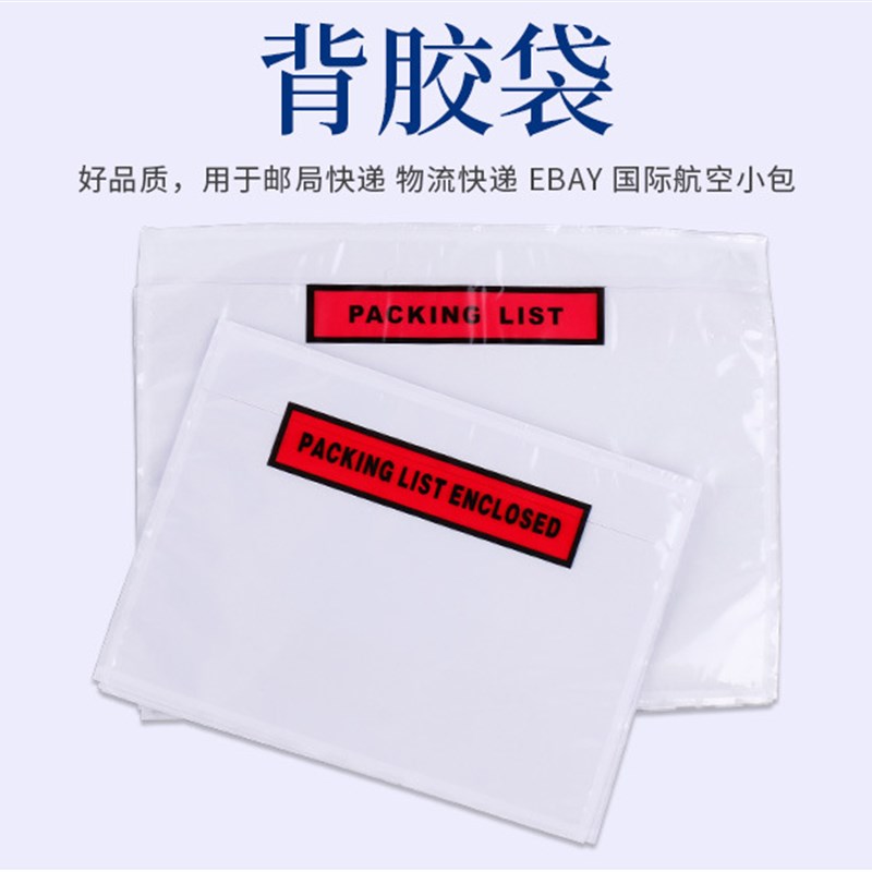 背胶袋印刷PACKING LIST资料自粘袋不干胶袋回单袋背粘贴快递单袋