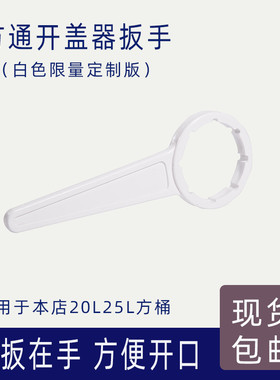 Mooe摩润克定制取暖炉油桶盖器通器方通扳手2LL通用