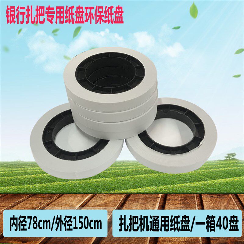 扎钞机纸盘银行扎钞带捆钞纸低温捆钞带扎钞纸盘捆扎机专用纸盘