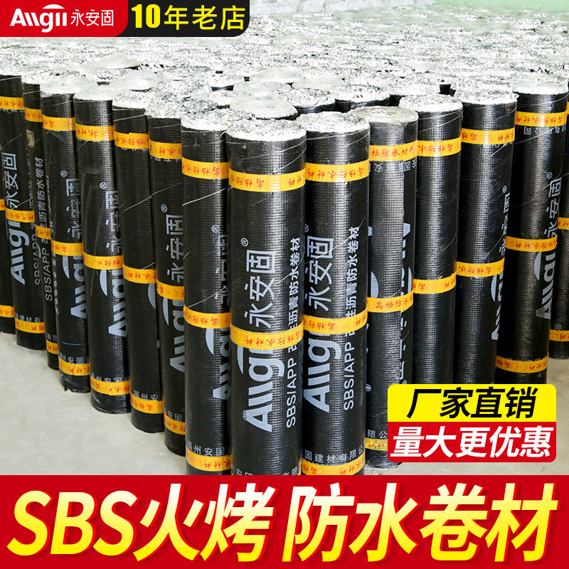 火烤防水卷材改性沥青热熔油毡布聚酯胎房顶屋顶楼顶防漏材料