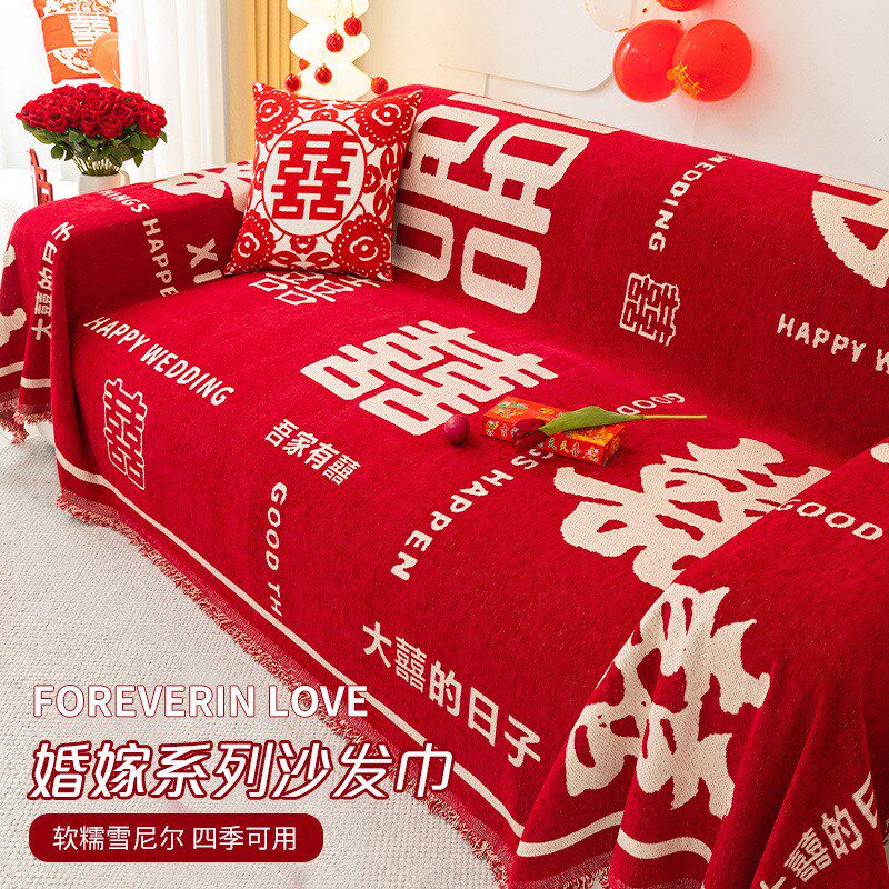 沙发垫结婚喜庆婚庆红色喜字装饰盖布巾四季通用防滑防猫抓大红色