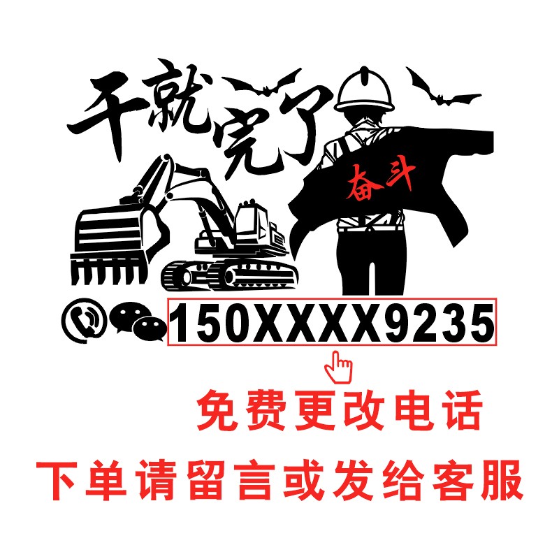 挖机出租电话车贴干就完了货车铲车吊车订制车身贴反光文字数字贴