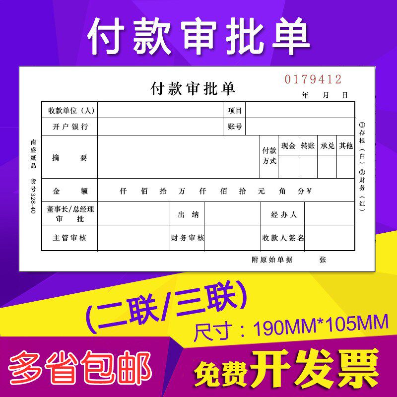 两联三联付款审批单申请单申请书无碳复写付款单据订做定制
