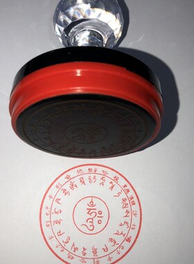 药师佛心咒咒轮印章厘米病苦皆消.受安隐乐