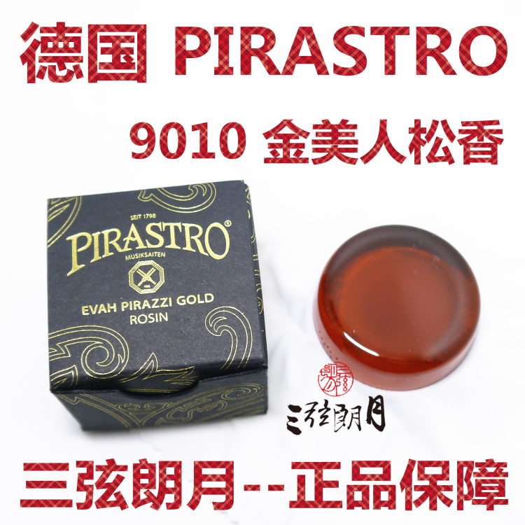 * 德国进口 PIRASTRO 金美人小提琴松香 二胡大提琴松香 9010