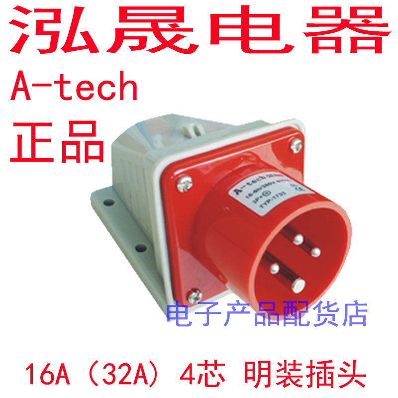 泓晟A-tech 防水工业插头插座 明装插头 32A4芯 TYP1705M TYP1735