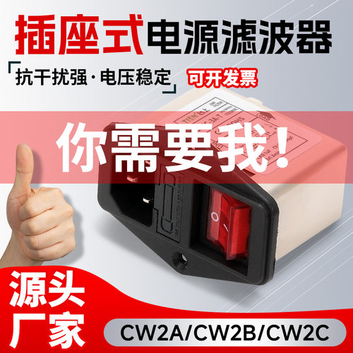 台湾CW2A/2B/2C电源滤波器插座