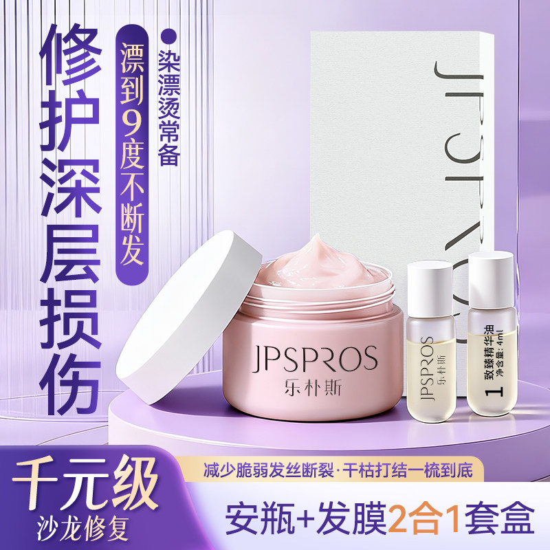 乐朴斯修复发膜套盒安瓶修复干枯烫染受损毛躁漂棉护发高渗透