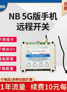 NBIOT手机远程控制开关220V3A80V无线5G智能遥控电源模块水泵超4