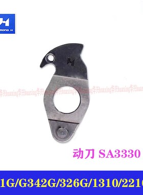 兄弟花样机定动刀强信311G/326G/342G/1310/2210V电脑自动剪线刀