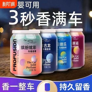 固体香氛异味车内YY 车载香薰香膏汽车香水摆件车v用持久淡香男士