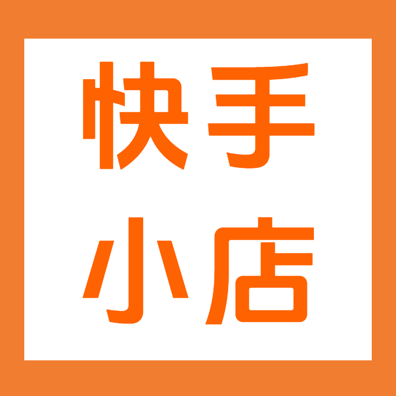 快手小店/新手村/快分销/口碑/新手开店/问题咨询/热招/旗舰店