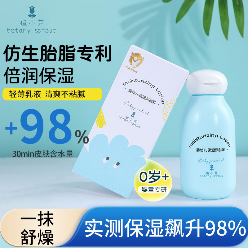 植小芽婴幼儿仿生胎脂乳保湿润肤乳儿童宝宝身体乳新生儿清爽乳液