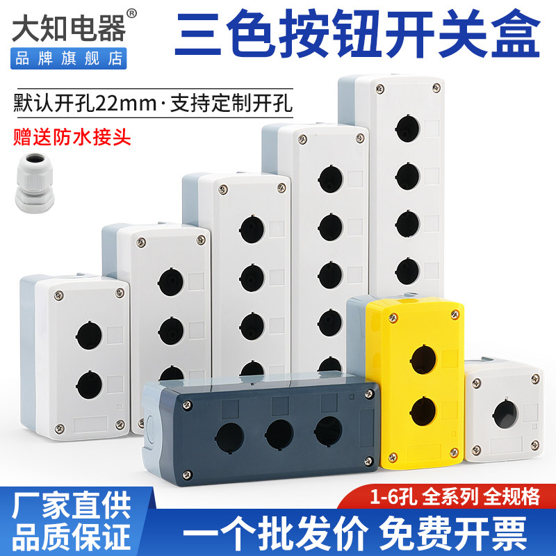 123456孔加高按钮盒可装带灯开关控制急停防尘防水指示灯厚空壳体
