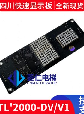 四川快速/台菱/塞勒瓦/电梯显示板 intl'2000-DV/V1/sdv-3000-v1
