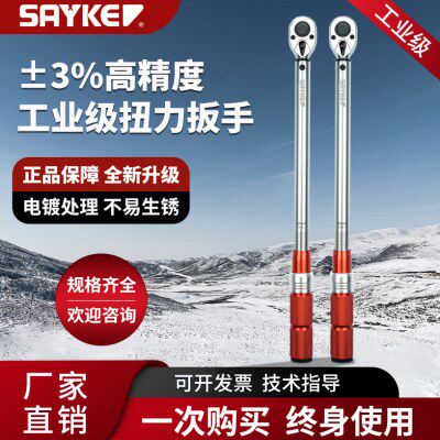 SAYKE赛力克棘轮机械扭力扳手工业级快速可调预置扭矩高精度±3%