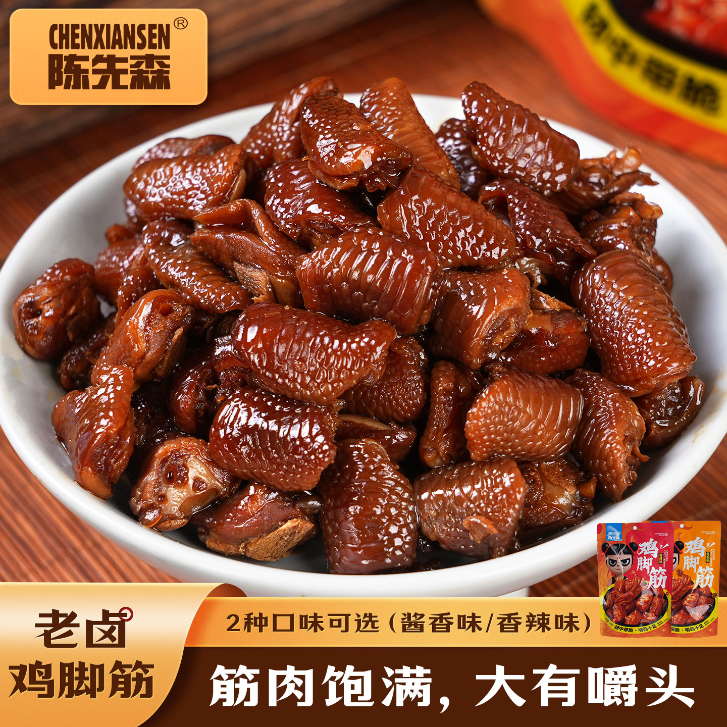 陈先森老卤鸡脚筋真空独立包装卤味熟食休闲追剧零食开袋即食夜宵