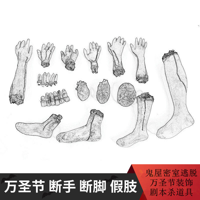 万圣节恐怖道具鬼屋酒吧密室装饰恶搞心脏仿真假手假血手断手断脚