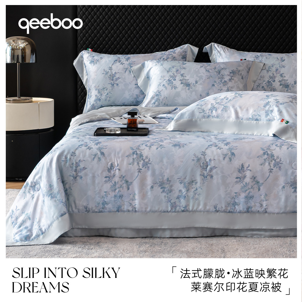 Qeeboo【云澈】夏凉被家用四件套床盖轻奢床上用品被子凉席空调被