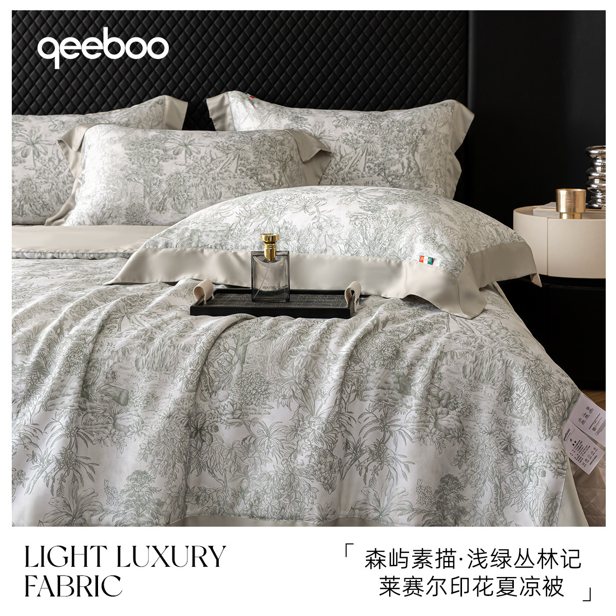 qeeboo-轻奢夏凉被四件套床盖款
