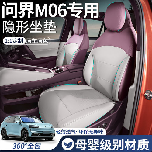 【问界M6专用】全包专用隐形坐垫