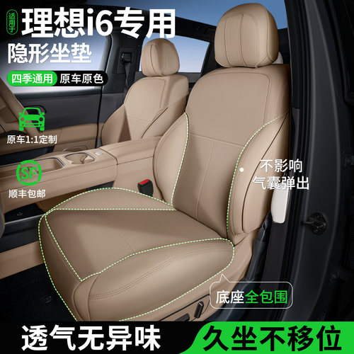 【理想i6专用】全包专用隐形坐垫