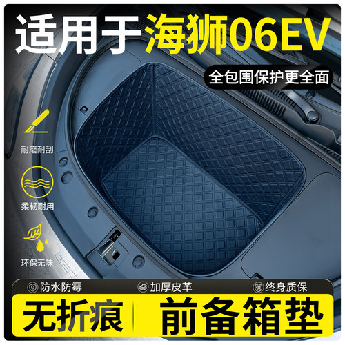 【全包围前备箱垫】只卖海狮06EV