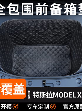 适用于特斯拉modelx后备箱垫改装配件全包围前备箱垫车载好物必备