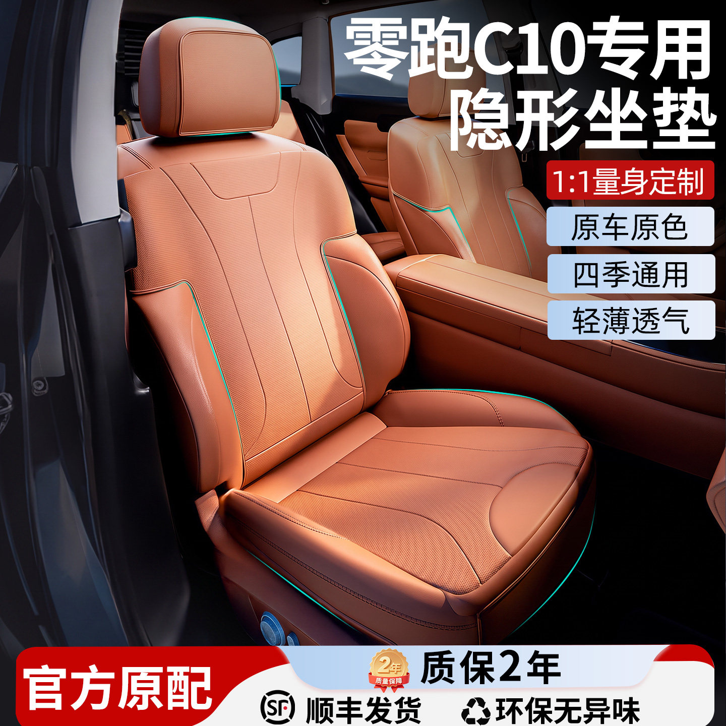 【零跑C10】全包专用隐形坐垫图片