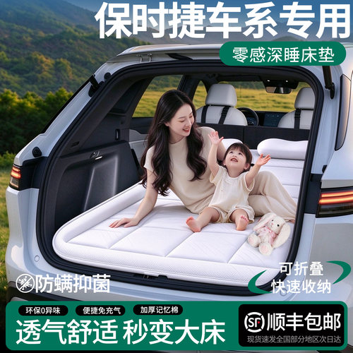 【保时捷专用】零感深睡车载床垫
