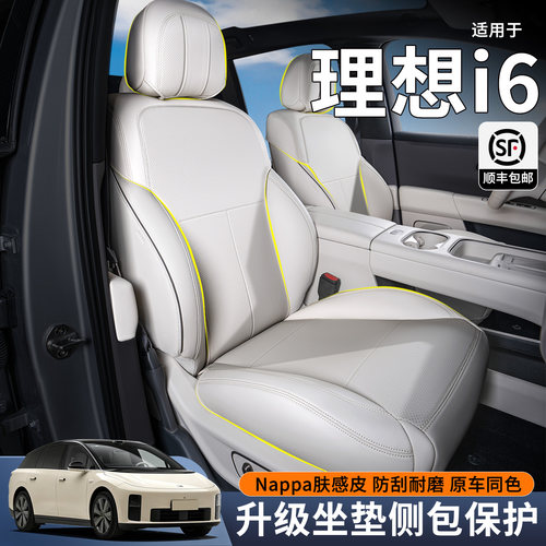 【理想i6专用】全包专用隐形坐垫