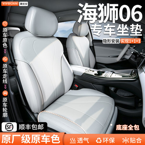 【海狮06专用】全包专用隐形坐垫