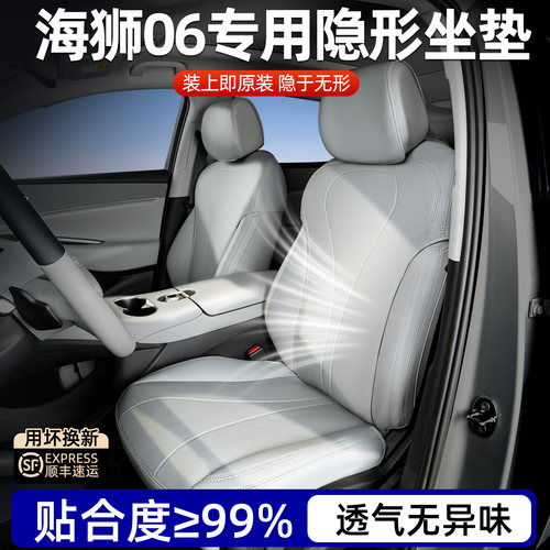 【专用海狮06】原车色座椅套