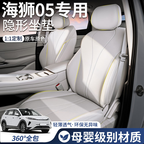 【海狮05专用】全包专用隐形坐垫
