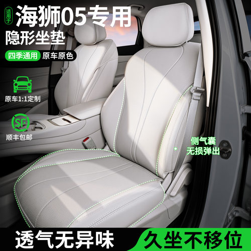 【海狮05专用】全包专用隐形坐垫