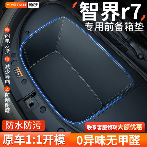 【全包围前备箱垫】只卖智界R7