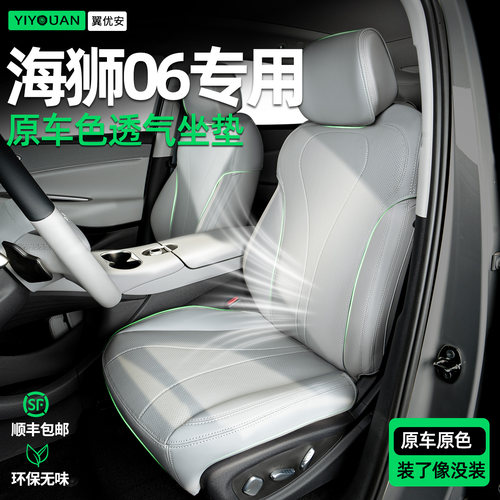 【海狮06专用】原车同色隐形座垫