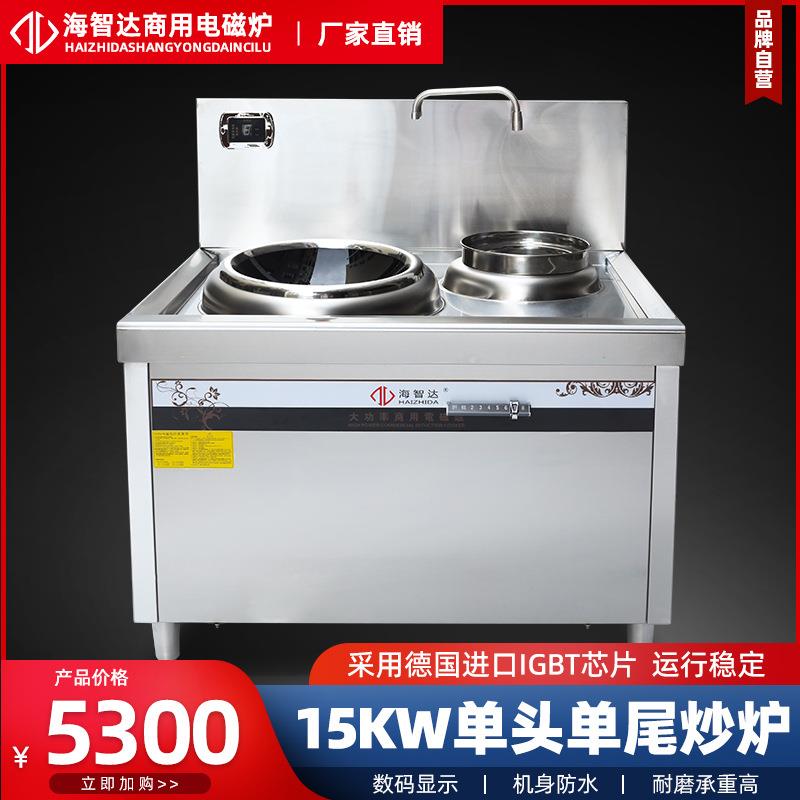 海智达商用电磁炉15KW单头单尾小炒炉厨房设备大功率电磁灶爆炒炉