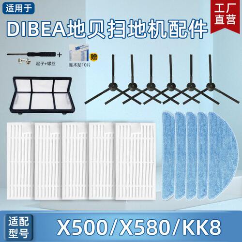 Dibea地贝扫地机X500/X580/KK8配件过滤芯海帕滤棉边刷抹布拖地布