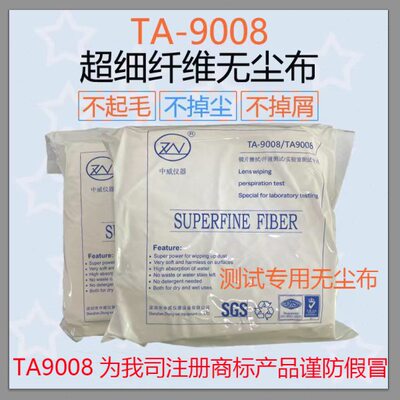 TA9008无尘布耐磨测试专用不掉毛无尘布工业擦拭精密仪器摩擦测试