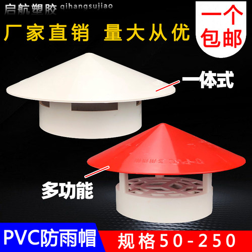 50 75 110 160多用实用屋顶塑料PVC防雨帽透气帽通气帽管帽通风口