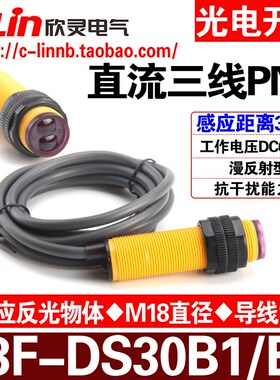 欣灵牌光电开关E3F-DS30B1/B2 直流三线PNP常开/常闭 电压DC6-36V