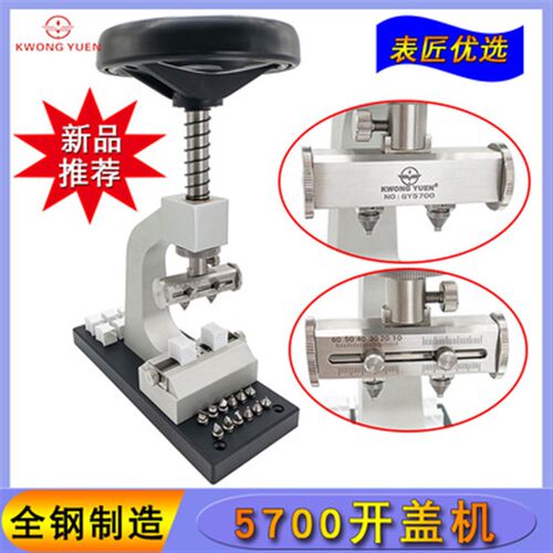 修表工具5700开表器多功能开盖器劳力士底盖装卸器开螺芽表后盖机