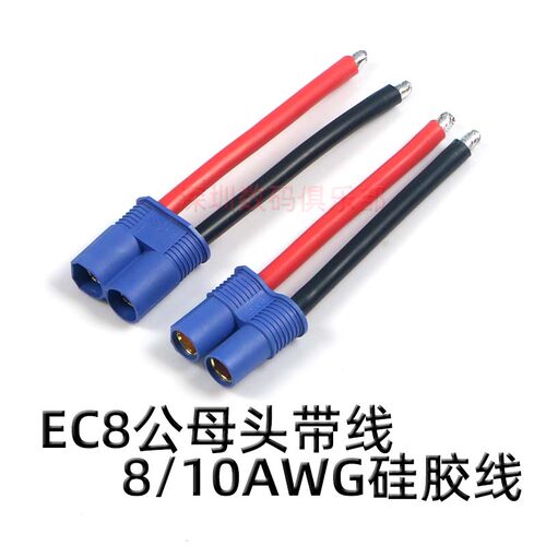 EC8 公母插头带AWG软硅胶线 电池插头充电线 香蕉插头 大电流100A