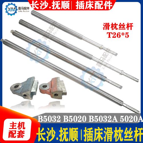 抚顺机床B5032插床滑枕丝杆B5020 长沙插床B5032A B5020A滑枕丝杠