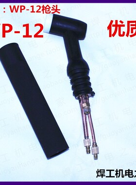 WP-12氩弧焊枪枪头WSE500焊机配件 枪头 水冷焊枪枪头 WP12枪头